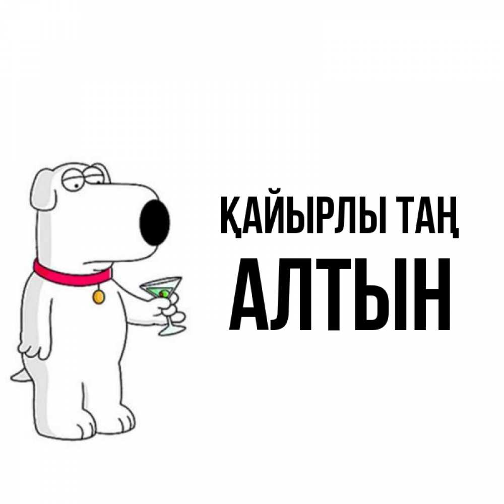 Күн сайын ашық хат с именем, АЛТЫН Қайырлы таң герои мультфильмов белый пес Онлайн тегін жүктеп алу тілектері бар керемет карта 