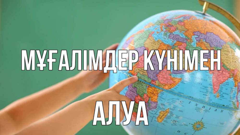 Күн сайын ашық хат с именем, АЛУА Мұғалімдер күнімен с днем учителя Онлайн тегін жүктеп алу тілектері бар керемет карта 