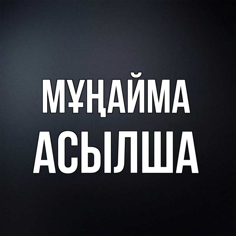 Күн сайын ашық хат с именем, АСЫЛША Мұңайма Градиент серый Онлайн тегін жүктеп алу тілектері бар керемет карта 