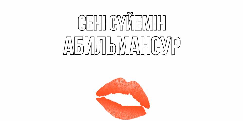 Күн сайын ашық хат с именем, Абильмансур Сені сүйемін поцелуй Онлайн тегін жүктеп алу тілектері бар керемет карта 