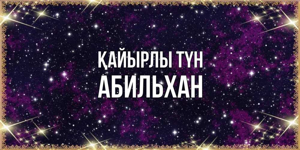 Күн сайын ашық хат с именем, Абильхан Қайырлы түн хорошего сна Онлайн тегін жүктеп алу тілектері бар керемет карта 