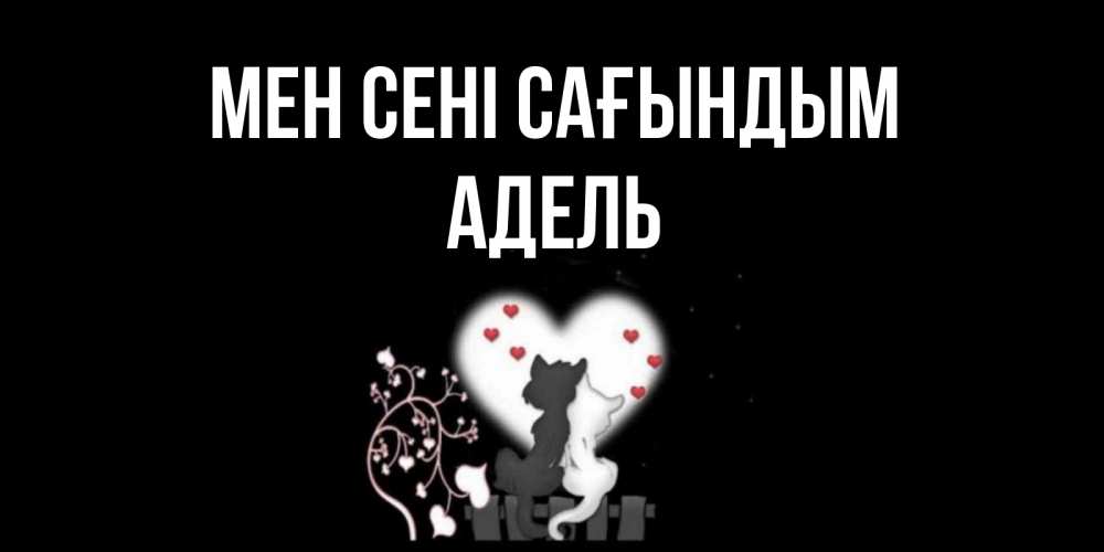 Күн сайын ашық хат с именем, Адель Мен сені сағындым коты Онлайн тегін жүктеп алу тілектері бар керемет карта 