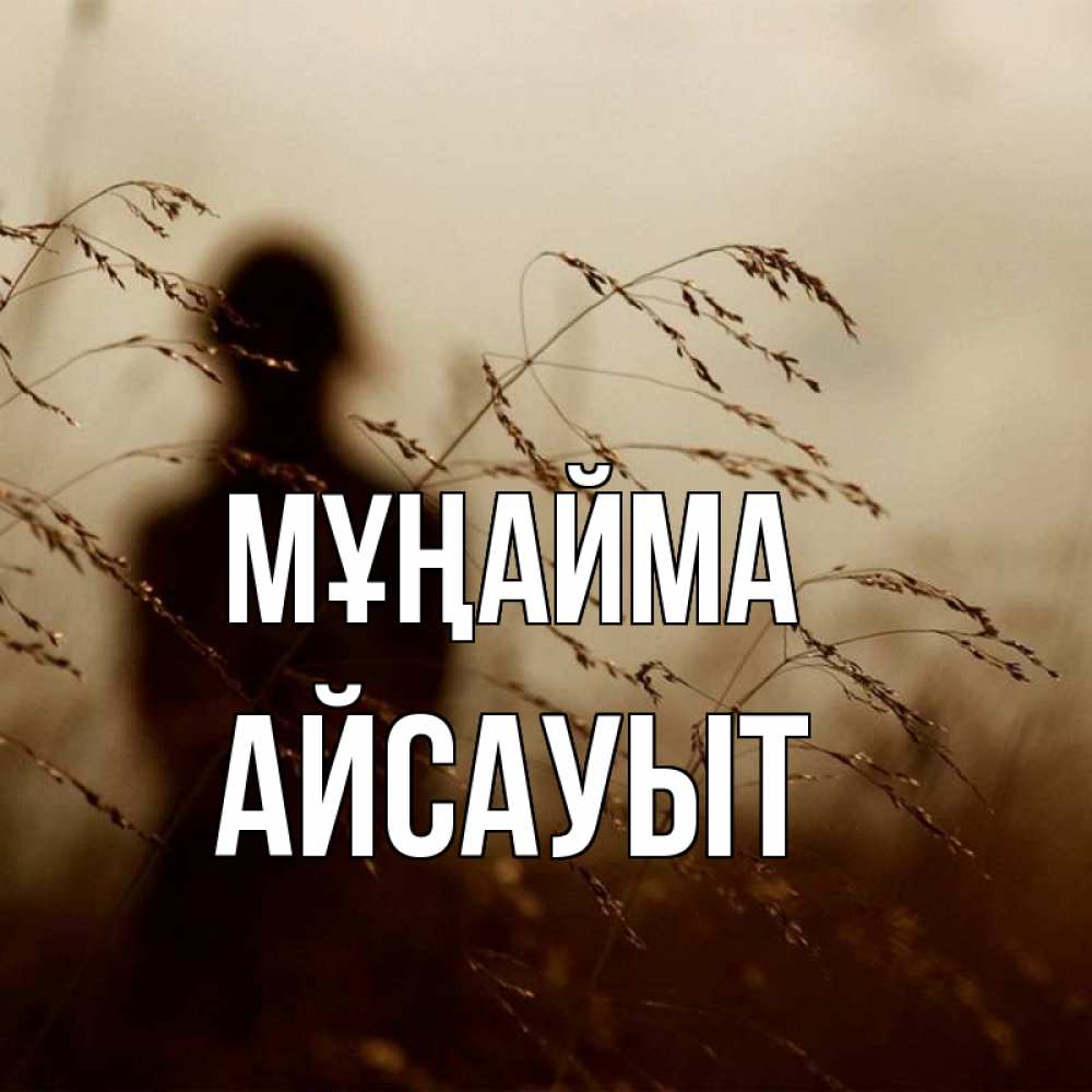 Күн сайын ашық хат с именем, Айсауыт Мұңайма грусть Онлайн тегін жүктеп алу тілектері бар керемет карта 