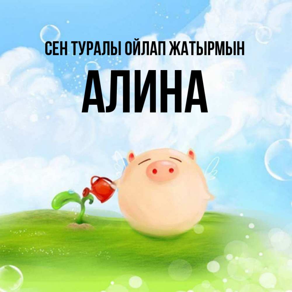 Күн сайын ашық хат с именем, Алина Сен туралы ойлап жатырмын позитивная свинюшка Онлайн тегін жүктеп алу тілектері бар керемет карта 