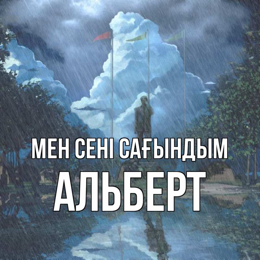 Күн сайын ашық хат с именем, Альберт Мен сені сағындым печалька Онлайн тегін жүктеп алу тілектері бар керемет карта 