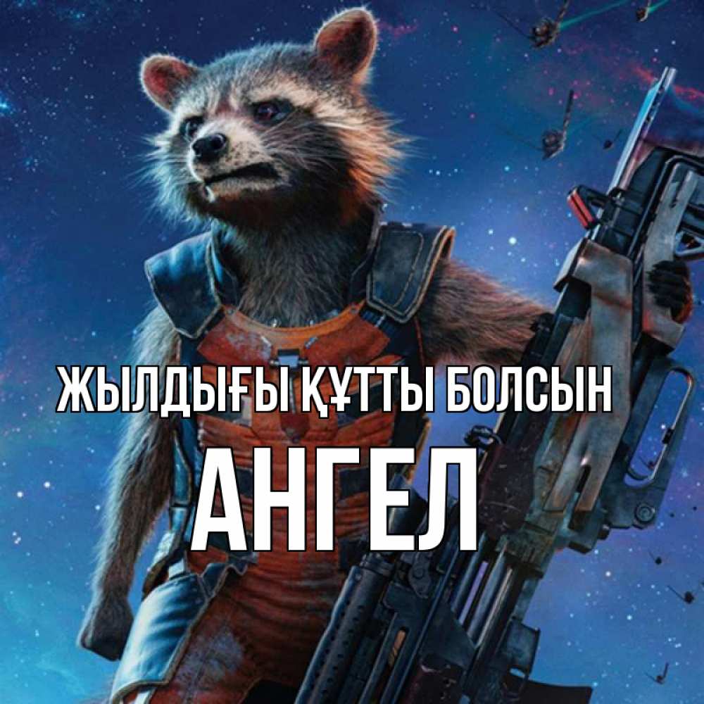 Күн сайын ашық хат с именем, Ангел Жылдығы құтты болсын реактивный Рокета Онлайн тегін жүктеп алу тілектері бар керемет карта 