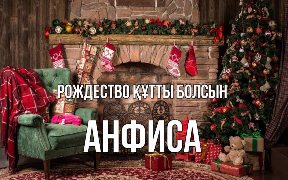 Күн сайын ашық хат с именем, Анфиса Рождество құтты болсын рождество, камин, ель Онлайн тегін жүктеп алу тілектері бар керемет карта 