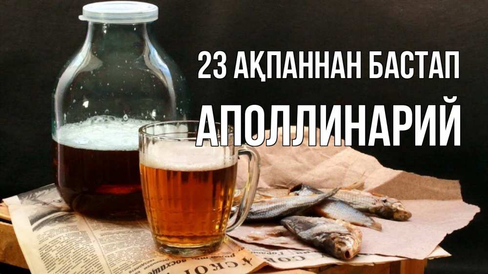 Күн сайын ашық хат с именем, Аполлинарий 23 ақпаннан бастап 23 февраля Онлайн тегін жүктеп алу тілектері бар керемет карта 