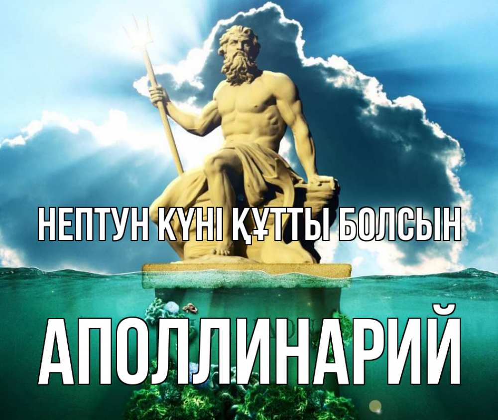 Күн сайын ашық хат с именем, Аполлинарий нептун күні құтты болсын с днем Нептуна Онлайн тегін жүктеп алу тілектері бар керемет карта 