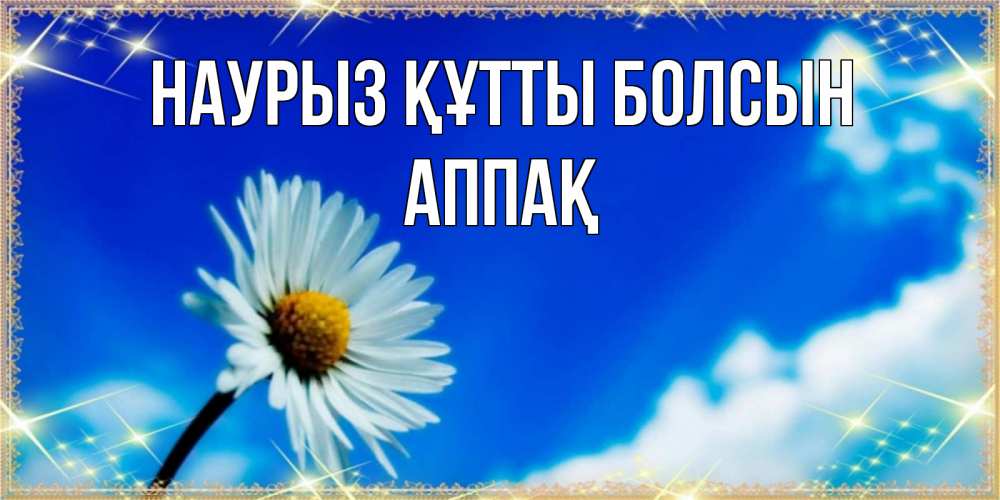 Күн сайын ашық хат с именем, Аппақ Наурыз құтты болсын красивая открытка в синих тонах Онлайн тегін жүктеп алу тілектері бар керемет карта 