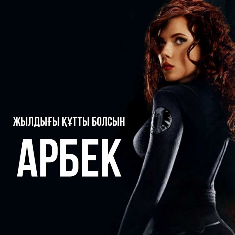 Күн сайын ашық хат с именем, Арбек Жылдығы құтты болсын Марвел черная вдова Онлайн тегін жүктеп алу тілектері бар керемет карта 
