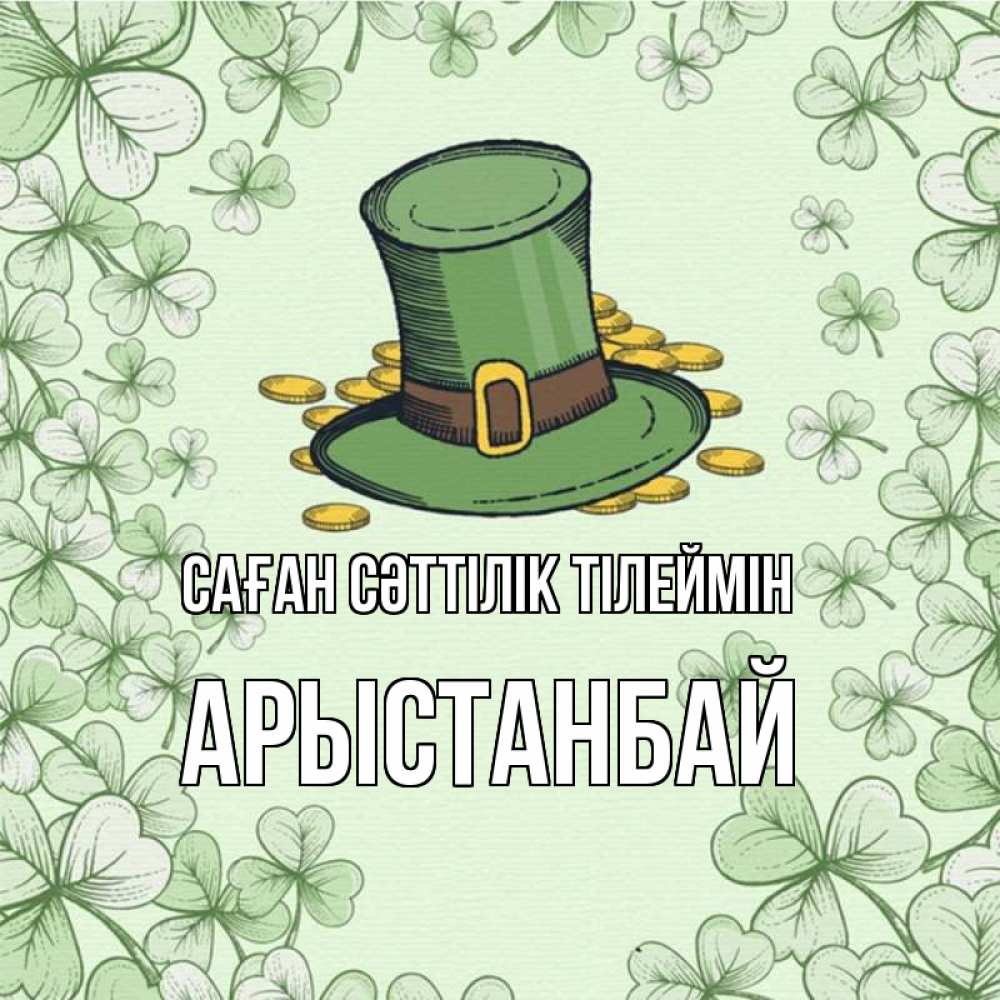 Күн сайын ашық хат с именем, Арыстанбай Саған сәттілік тілеймін клевер Онлайн тегін жүктеп алу тілектері бар керемет карта 