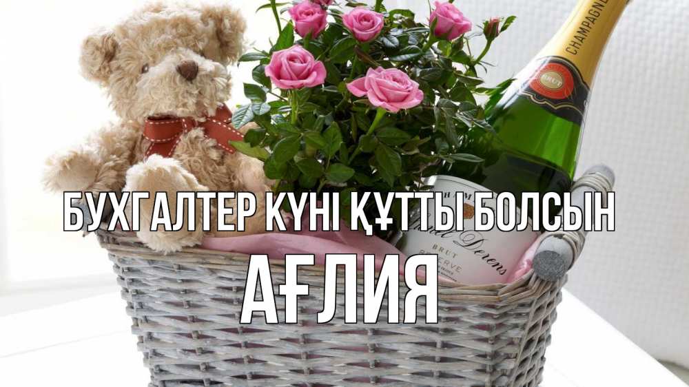 Күн сайын ашық хат с именем, АҒЛИЯ бухгалтер күні құтты болсын с днем бухгалтера Онлайн тегін жүктеп алу тілектері бар керемет карта 