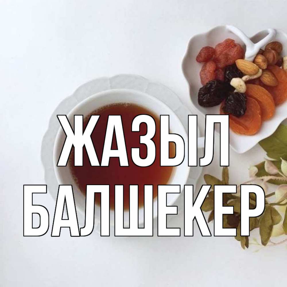 Күн сайын ашық хат с именем, БАЛШЕКЕР Жазыл неизвестные растения Онлайн тегін жүктеп алу тілектері бар керемет карта 