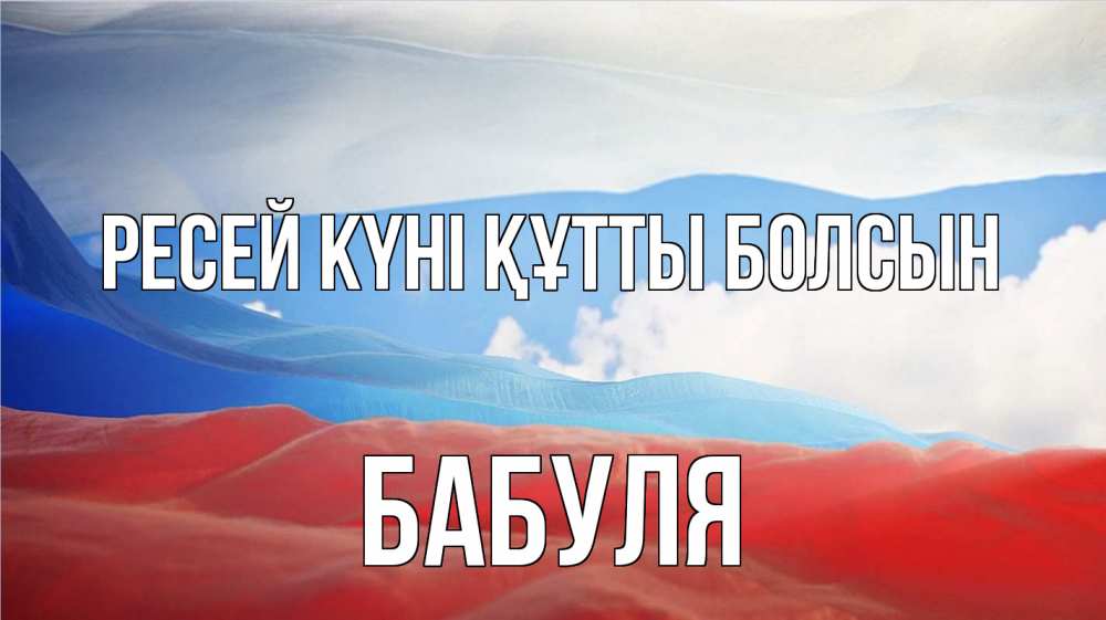 Күн сайын ашық хат с именем, Бабуля Ресей күні құтты болсын С днем России Онлайн тегін жүктеп алу тілектері бар керемет карта 