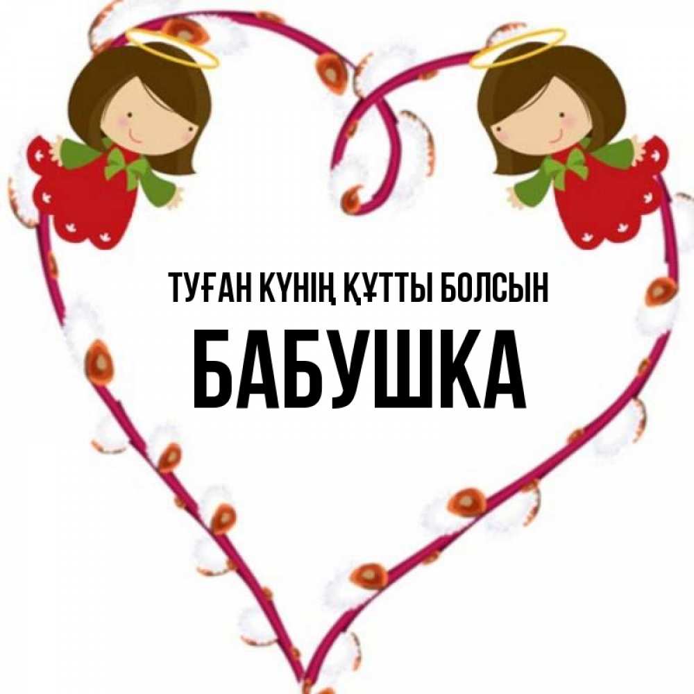 Күн сайын ашық хат с именем, Бабушка Туған күнің құтты болсын рамочка в виде сердца Онлайн тегін жүктеп алу тілектері бар керемет карта 
