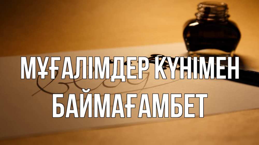 Күн сайын ашық хат с именем, Баймағамбет Мұғалімдер күнімен с днем учителя Онлайн тегін жүктеп алу тілектері бар керемет карта 