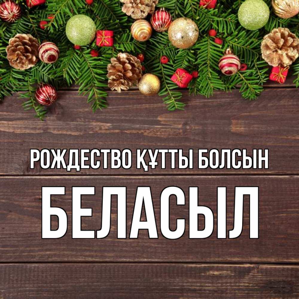 Күн сайын ашық хат с именем, Беласыл Рождество құтты болсын с рождеством Онлайн тегін жүктеп алу тілектері бар керемет карта 