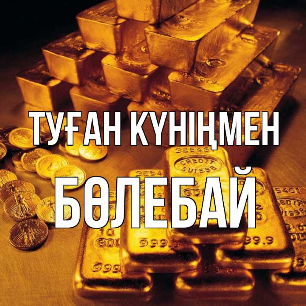 Күн сайын ашық хат с именем, Бөлебай Туған күніңмен со слитками золота и золотыми монетами Онлайн тегін жүктеп алу тілектері бар керемет карта 