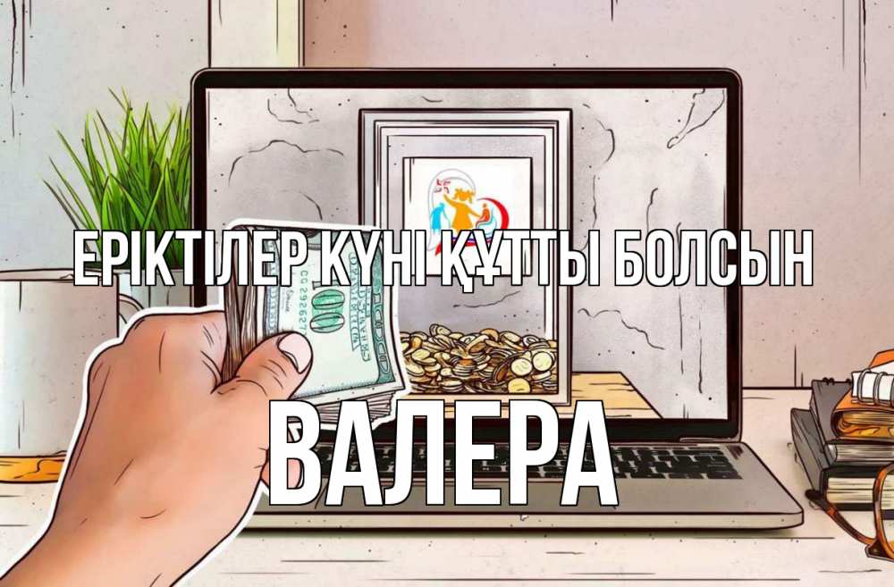Күн сайын ашық хат с именем, Валера Еріктілер күні құтты болсын С днем волонтера Онлайн тегін жүктеп алу тілектері бар керемет карта 