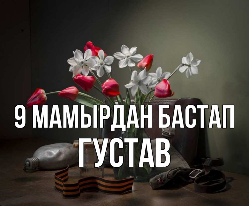 Күн сайын ашық хат с именем, Густав 9 мамырдан бастап 9 мая Онлайн тегін жүктеп алу тілектері бар керемет карта 