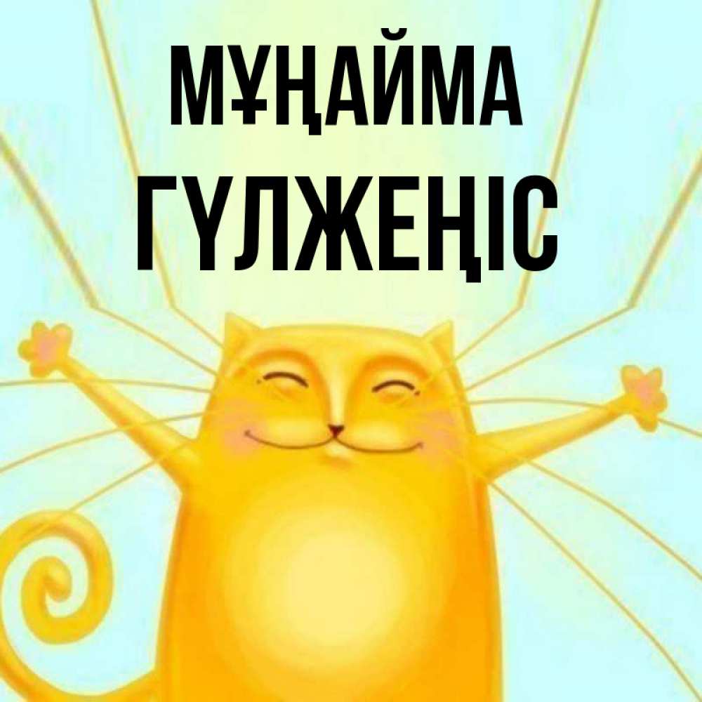 Күн сайын ашық хат с именем, ГҮЛЖЕҢІС Мұңайма обнимашки усатые Онлайн тегін жүктеп алу тілектері бар керемет карта 