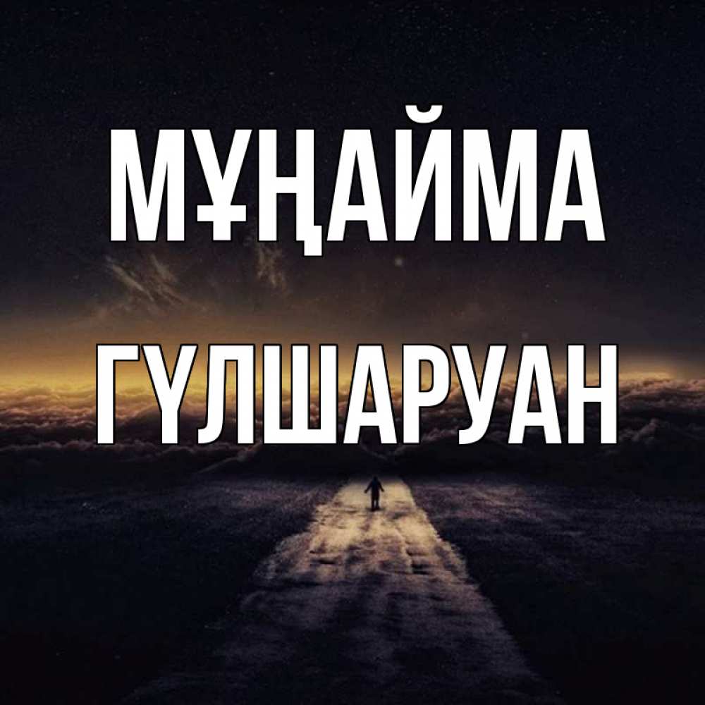 Күн сайын ашық хат с именем, ГҮЛШАРУАН Мұңайма дорога в никуда Онлайн тегін жүктеп алу тілектері бар керемет карта 