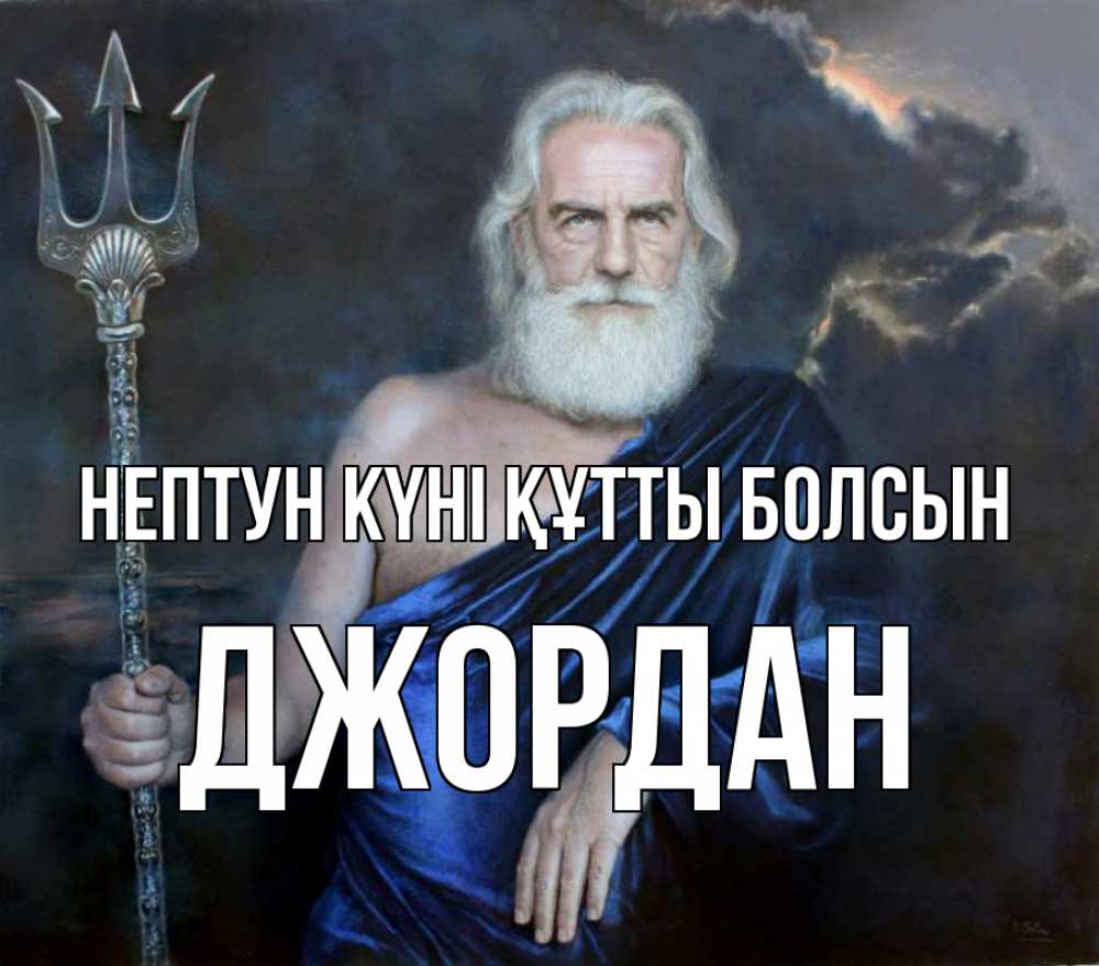 Картинка нептун күні құтты болсын, Джордан