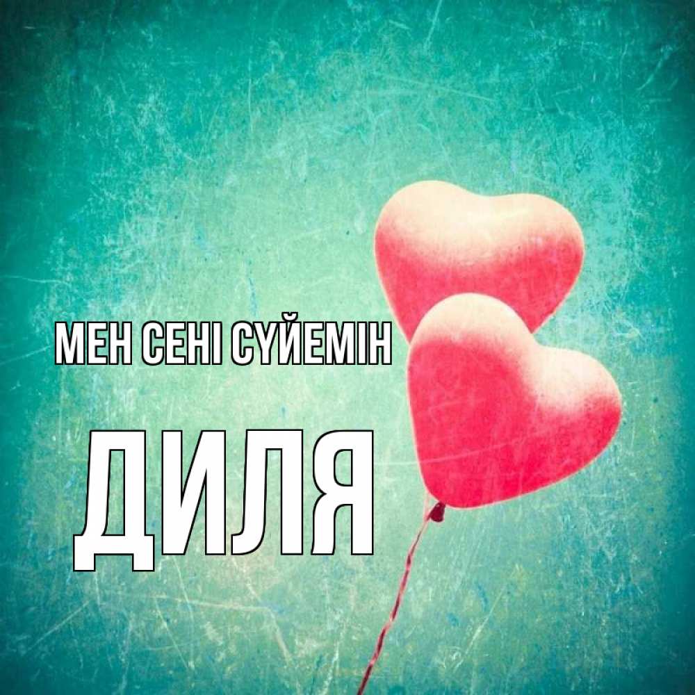 Күн сайын ашық хат с именем, Диля Мен сені сүйемін сердце Онлайн тегін жүктеп алу тілектері бар керемет карта 