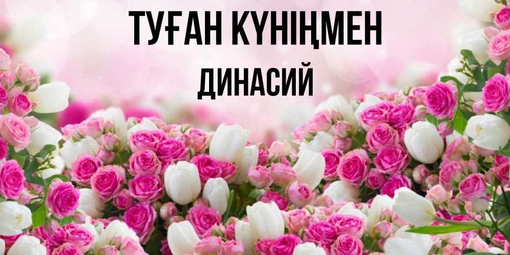 Күн сайын ашық хат с именем, Динасий Туған күніңмен открытка с разными розами Онлайн тегін жүктеп алу тілектері бар керемет карта 