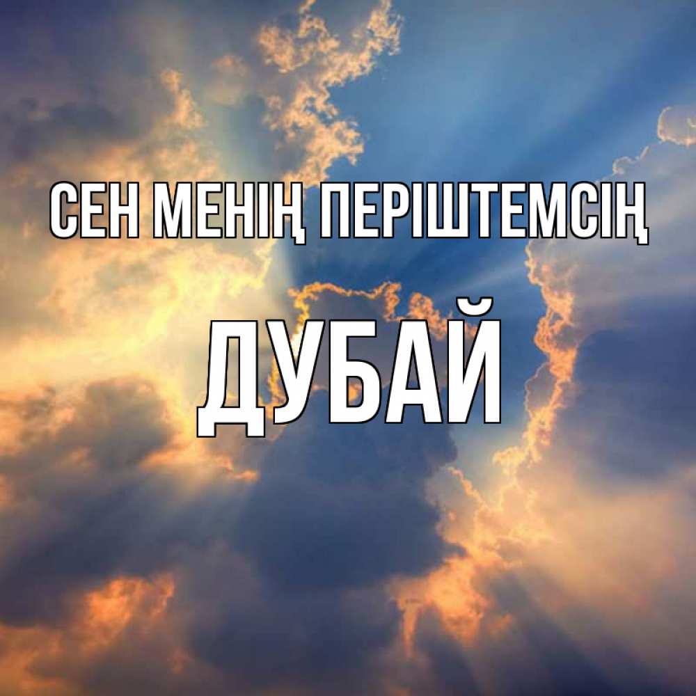 Күн сайын ашық хат с именем, Дубай Сен менің періштемсің ангельский свет сквозь облака Онлайн тегін жүктеп алу тілектері бар керемет карта 
