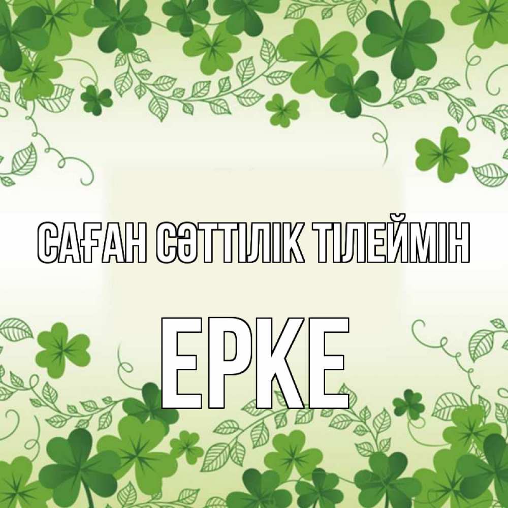 Күн сайын ашық хат с именем, ЕРКЕ Саған сәттілік тілеймін открытка Онлайн тегін жүктеп алу тілектері бар керемет карта 