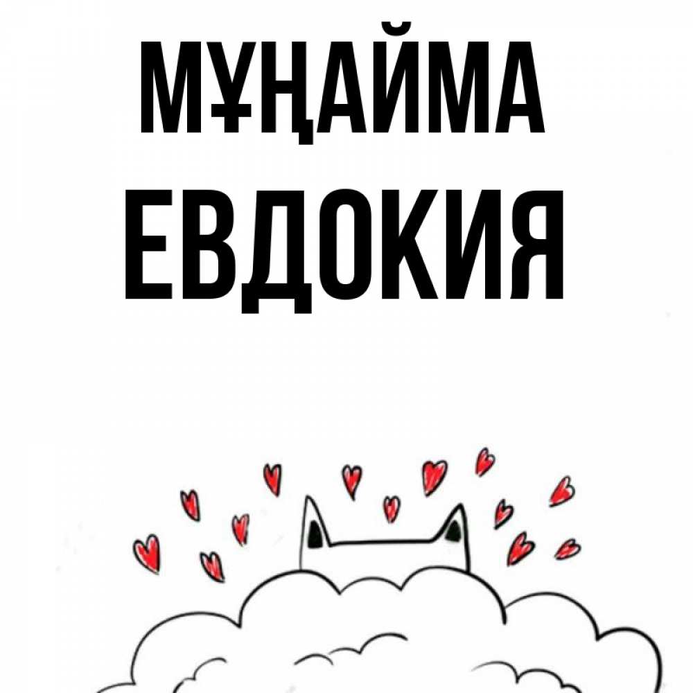 Күн сайын ашық хат с именем, Евдокия Мұңайма облако и ушки котика с сердечками Онлайн тегін жүктеп алу тілектері бар керемет карта 