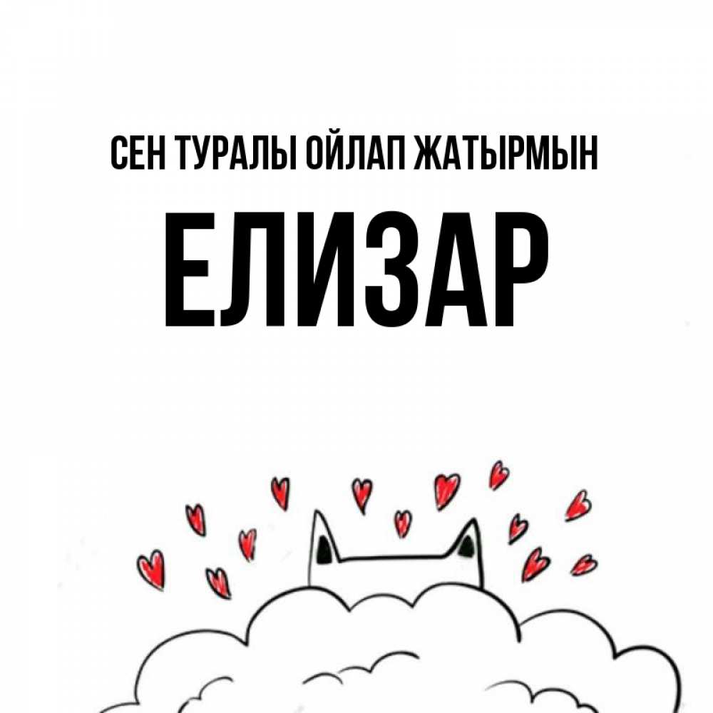 Күн сайын ашық хат с именем, Елизар Сен туралы ойлап жатырмын кот за облаком Онлайн тегін жүктеп алу тілектері бар керемет карта 