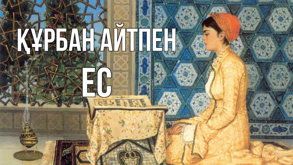 Күн сайын ашық хат с именем, Ес Құрбан айтпен каран Онлайн тегін жүктеп алу тілектері бар керемет карта 