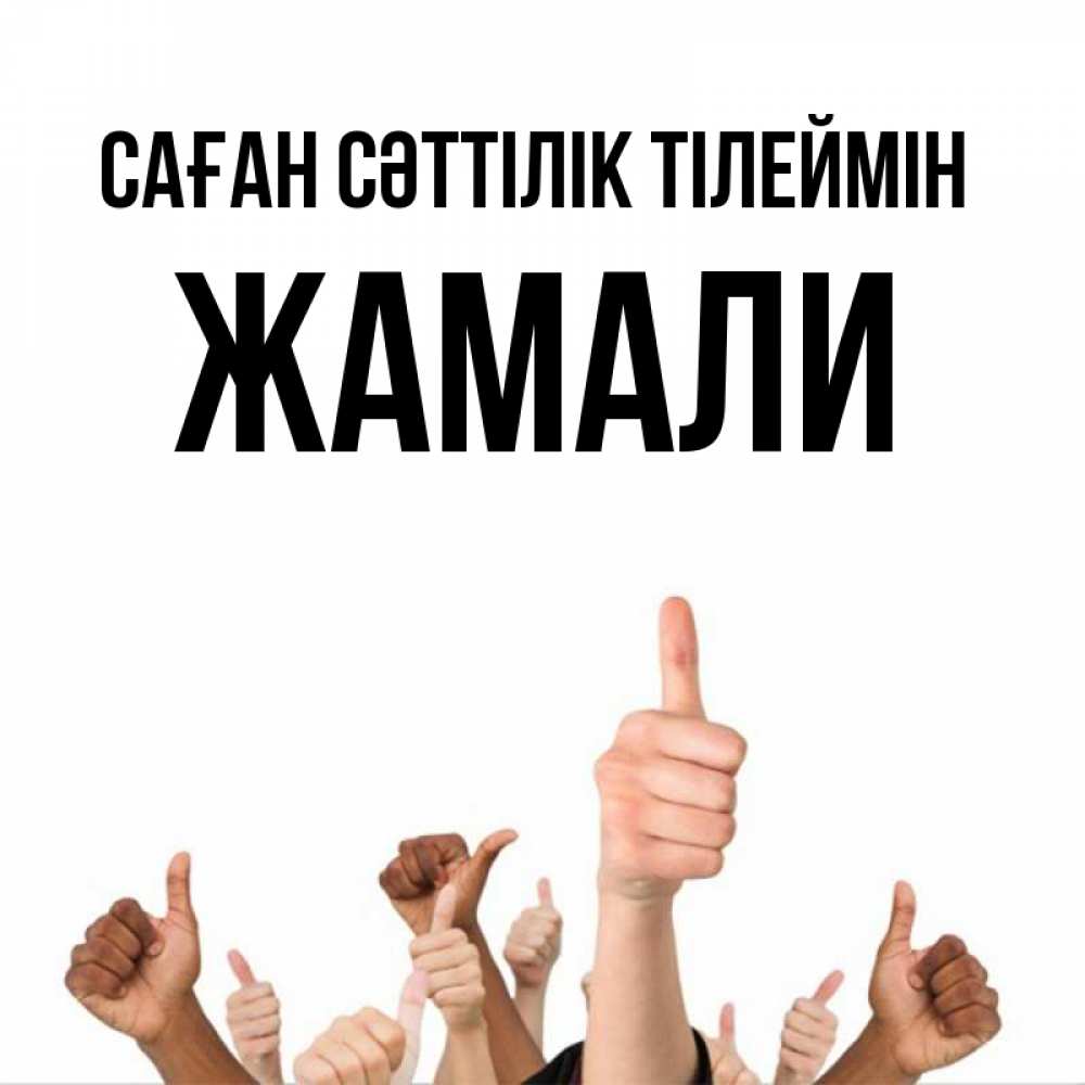 Күн сайын ашық хат с именем, ЖАМАЛИ Саған сәттілік тілеймін молодцом Онлайн тегін жүктеп алу тілектері бар керемет карта 