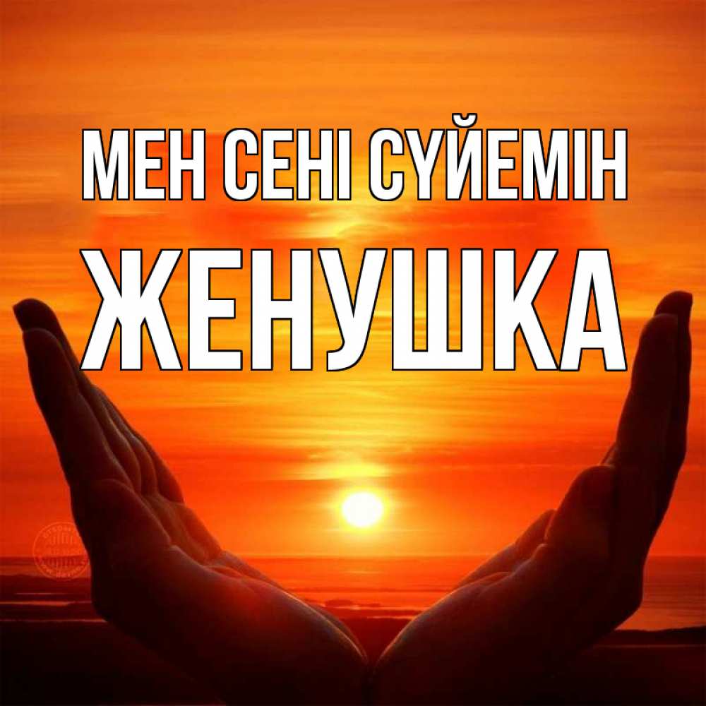 Күн сайын ашық хат с именем, Женушка Мен сені сүйемін в руках Онлайн тегін жүктеп алу тілектері бар керемет карта 