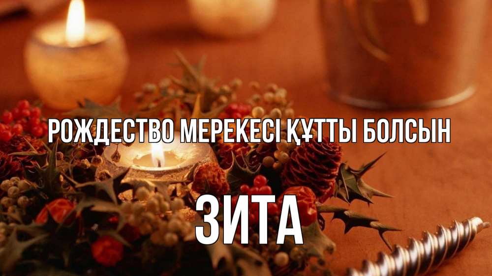 Күн сайын ашық хат с именем, Зита Рождество мерекесі құтты болсын сочельник Онлайн тегін жүктеп алу тілектері бар керемет карта 