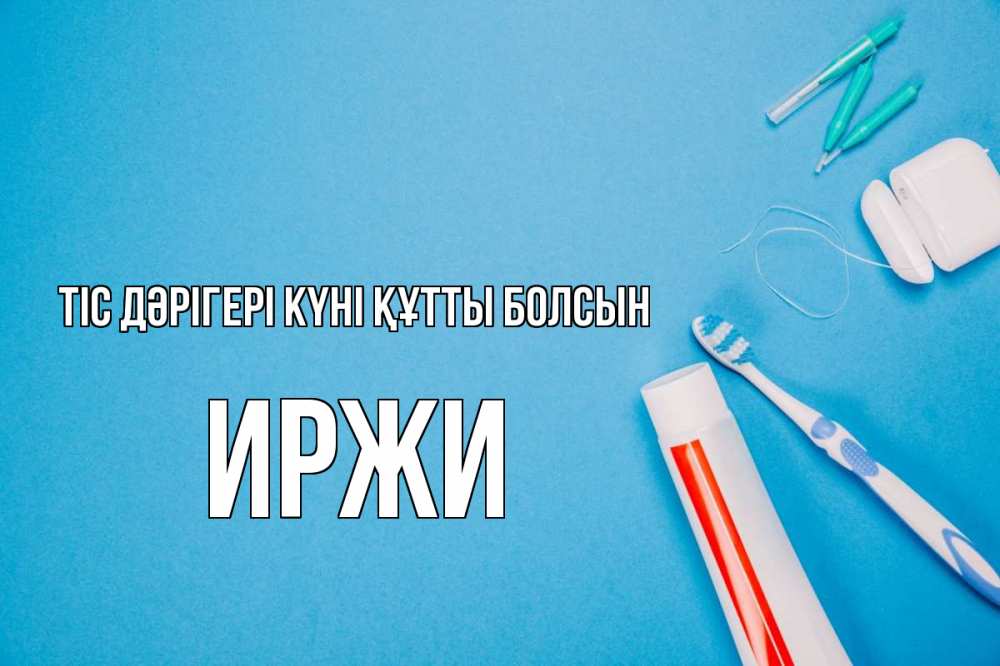 Күн сайын ашық хат с именем, Иржи Тіс дәрігері күні құтты болсын с днем стоматолога Онлайн тегін жүктеп алу тілектері бар керемет карта 