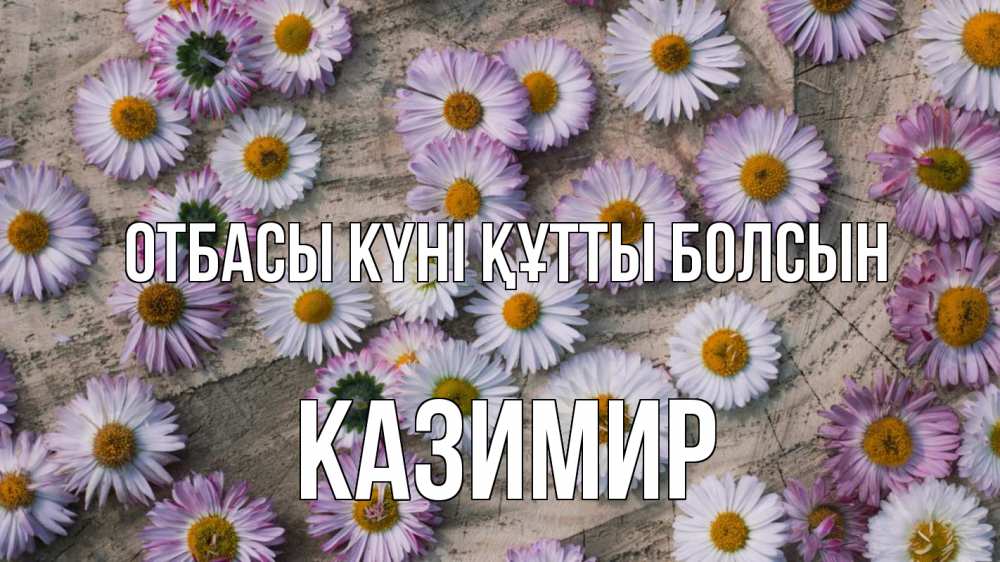 Күн сайын ашық хат с именем, Казимир отбасы күні құтты болсын с днем семьи Онлайн тегін жүктеп алу тілектері бар керемет карта 