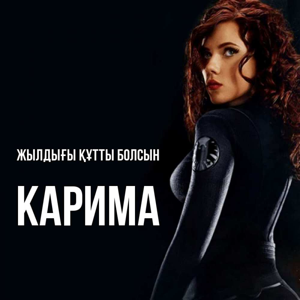 Күн сайын ашық хат с именем, Карима Жылдығы құтты болсын Марвел черная вдова Онлайн тегін жүктеп алу тілектері бар керемет карта 