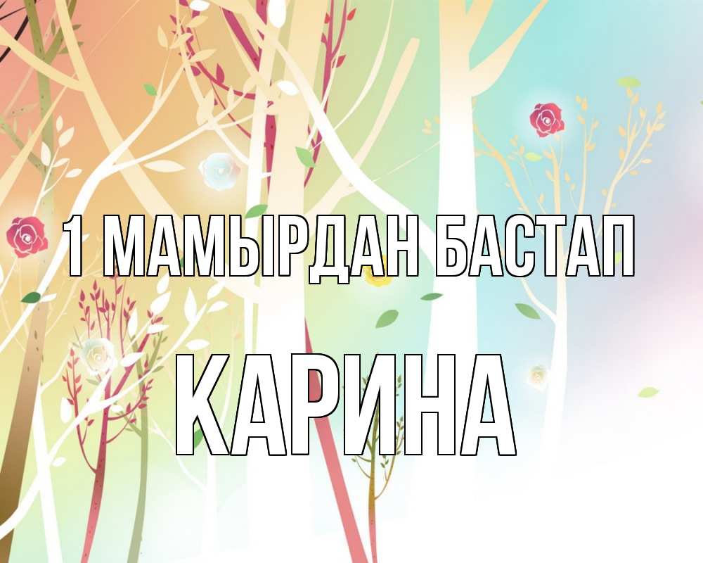 Күн сайын ашық хат с именем, Карина 1 мамырдан бастап С 1 мая 1 Онлайн тегін жүктеп алу тілектері бар керемет карта 