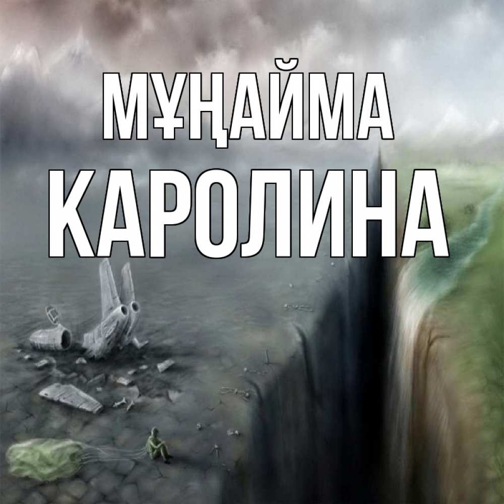 Күн сайын ашық хат с именем, Каролина Мұңайма все спаслись. Онлайн тегін жүктеп алу тілектері бар керемет карта 