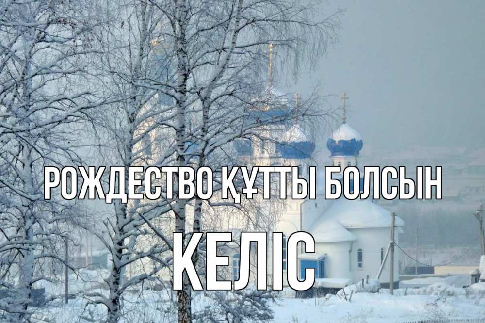 Күн сайын ашық хат с именем, Келіс Рождество құтты болсын храм, зима Онлайн тегін жүктеп алу тілектері бар керемет карта 
