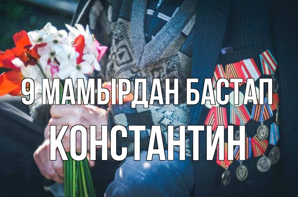 Күн сайын ашық хат с именем, Константин 9 мамырдан бастап 9 мая Онлайн тегін жүктеп алу тілектері бар керемет карта 