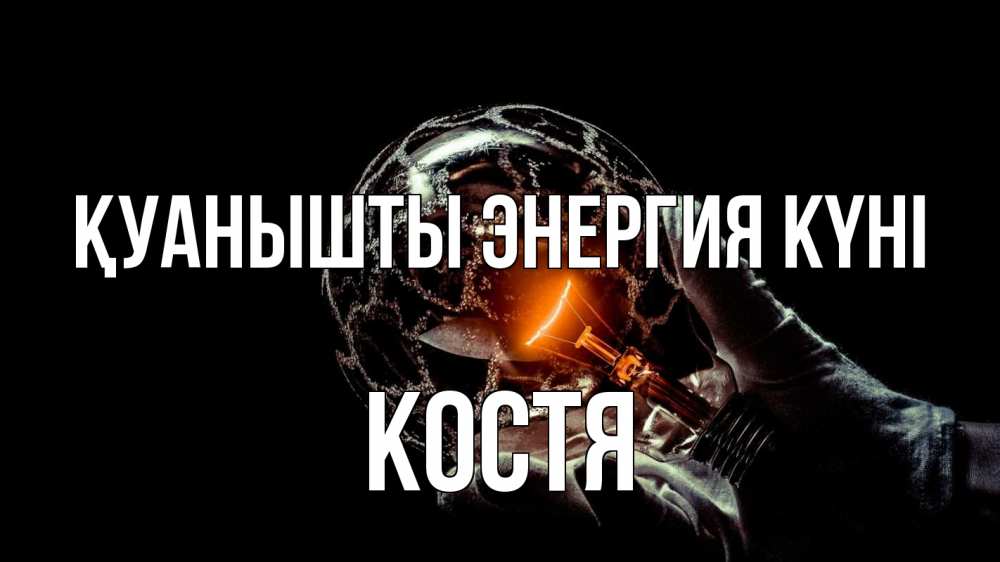 Күн сайын ашық хат с именем, Костя Қуанышты энергия күні лампа Онлайн тегін жүктеп алу тілектері бар керемет карта 