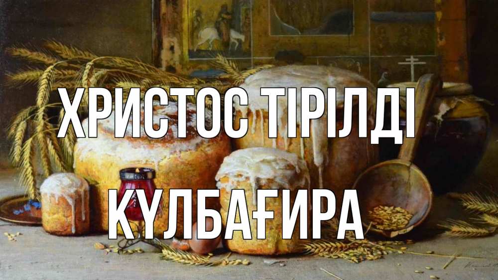 Күн сайын ашық хат с именем, КҮЛБАҒИРА Христос тірілді пасха Онлайн тегін жүктеп алу тілектері бар керемет карта 