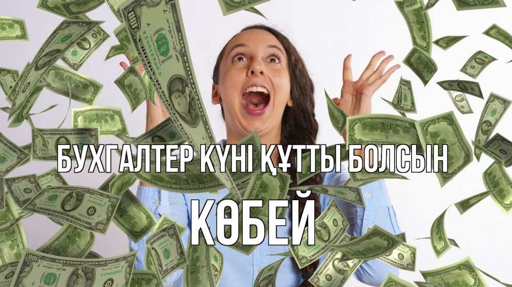 Күн сайын ашық хат с именем, Көбей бухгалтер күні құтты болсын с днем бухгалтера Онлайн тегін жүктеп алу тілектері бар керемет карта 