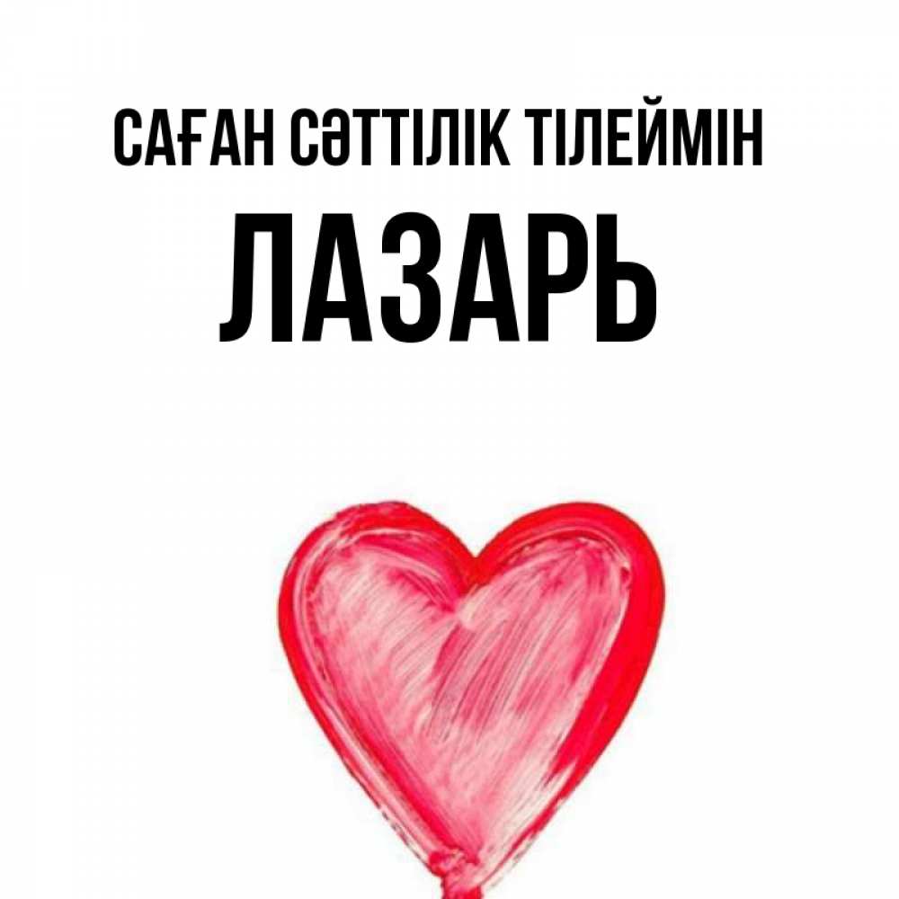 Күн сайын ашық хат с именем, Лазарь Саған сәттілік тілеймін рисунок маркером Онлайн тегін жүктеп алу тілектері бар керемет карта 