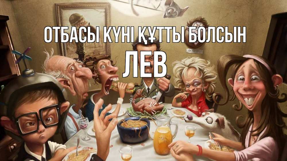Күн сайын ашық хат с именем, Лев отбасы күні құтты болсын с днем семьи Онлайн тегін жүктеп алу тілектері бар керемет карта 